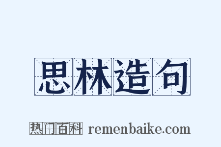 思林造句是什么意思的图片